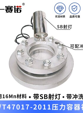 NB/T47017-2011压力容器视镜PN1.0DN100I-SB-W16Mn带灯带冲洗装置