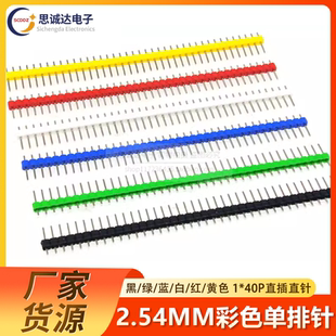 红 橙色 绿 黄 蓝 白 黑 40P直插直针 间距2.54MM 彩色单排排针