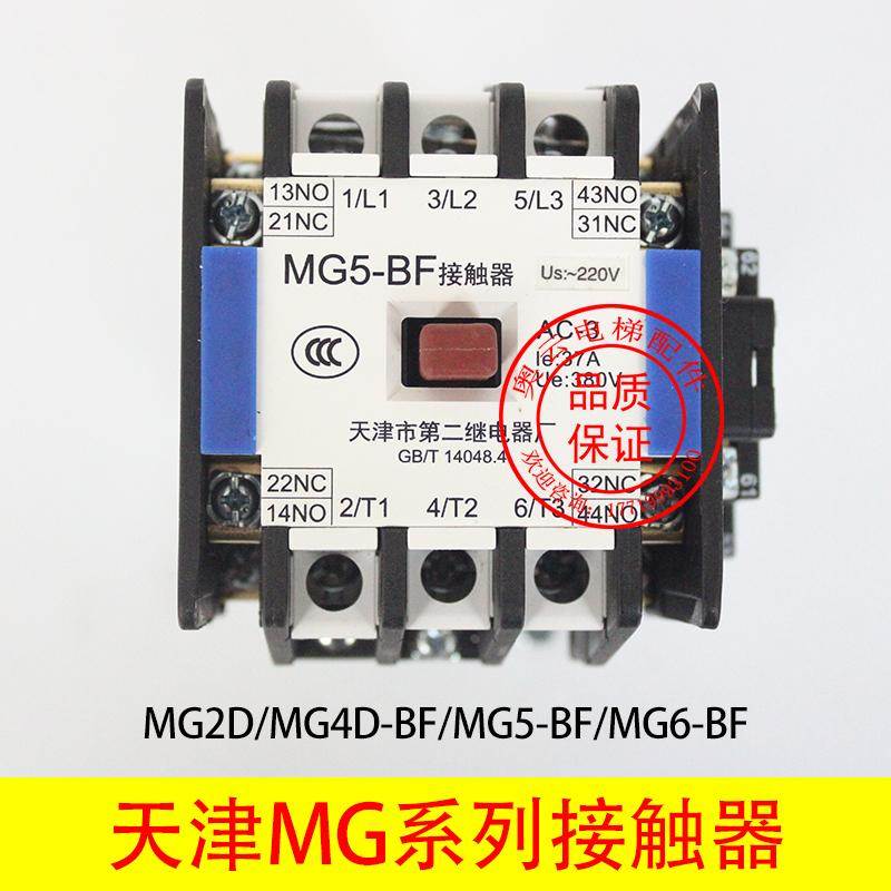 MG5-BF天津第二继电器厂MG4D-BF MG2D电梯静音接触器MG6 110V220V