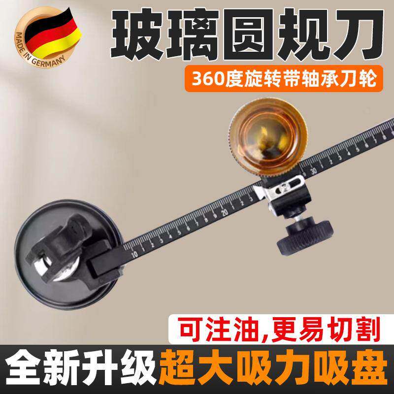 德国精工玻璃刀划圆神器专业割圆玻璃开孔器油烟机圆规刀打孔工具