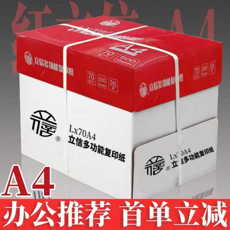 上海立信传美70g80克A4学生打印复印纸标书草稿合同作业白纸包邮