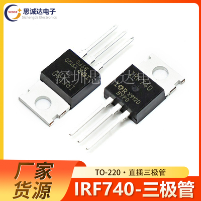 IRF740PBF 全新正品 TO-220 10A/400V/550mohm IRF740 场效应管
