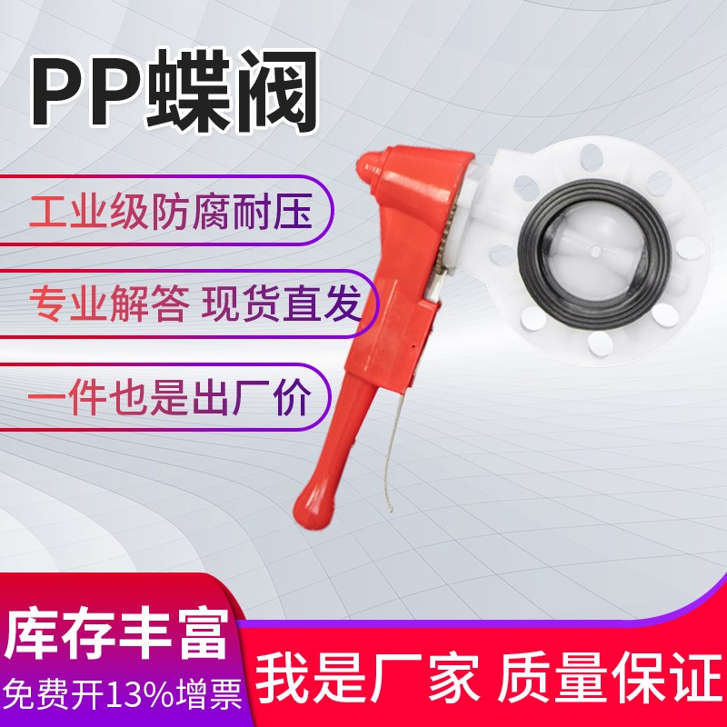 pp蝶阀手柄法兰对夹阀门frpp手把化工塑料聚丙烯40开 关80 10