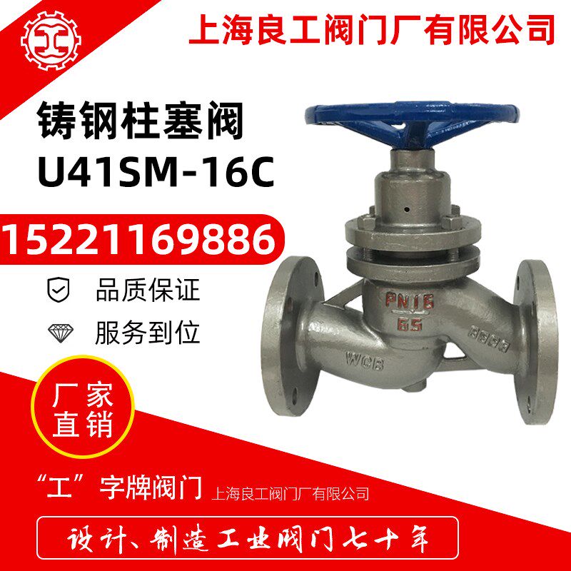 上海良工阀门铸钢柱塞阀耐高温手动柱塞截止阀U41SM-16C锅炉蒸汽图片