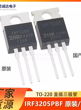 IRF3205PBF 原装/国产 用于逆变器 TO-220 55V 110A 170W IRF3205