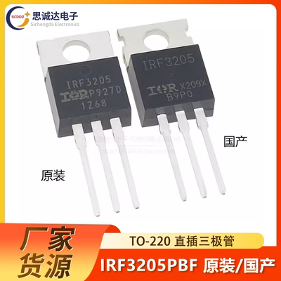 IRF3205PBF 原装/国产 用于逆变器 TO-220 55V 110A 170W IRF3205