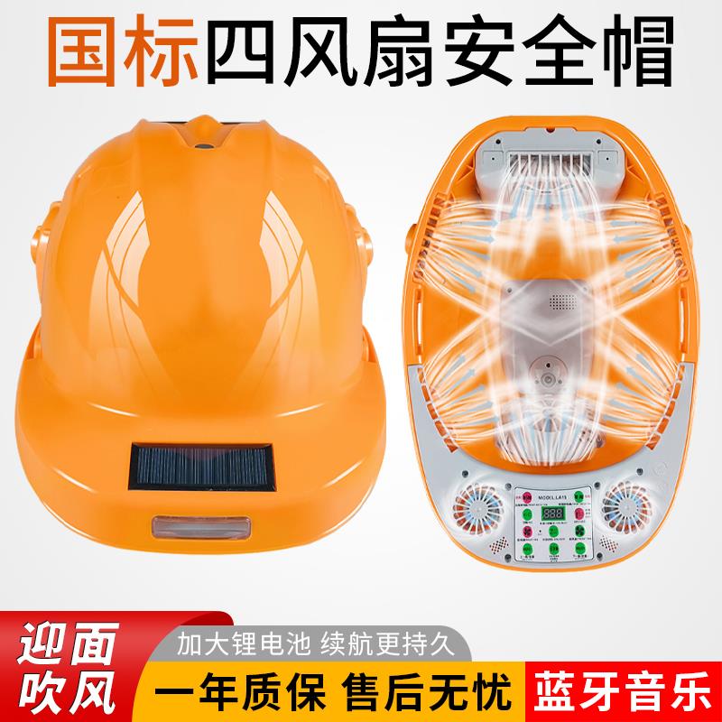 国标太阳能安全帽带风扇
