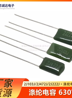 2J222J/2J472J/2J103J绿色涤纶电容630V222/103 2.2NF/4.7NF/10NF