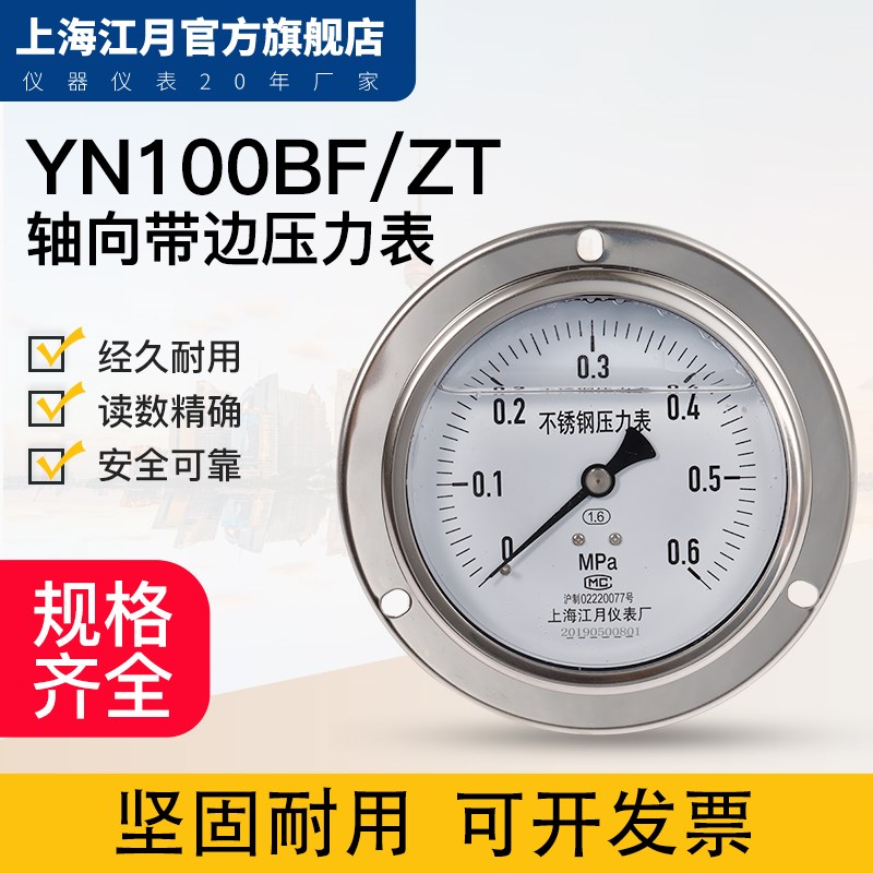 上海江月YN100BF/ZT不锈钢轴向带边抗震耐震0-60mpa水压液压力表
