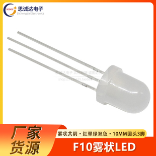 LED灯珠发光二极管 F10红翠绿共阴 10mm 红绿双色 3脚指示灯 雾状