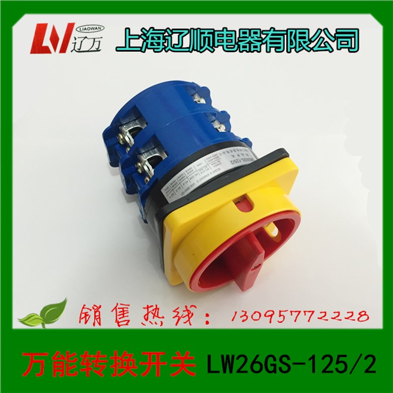 正品  上海辽顺电器   万能转换开关 组合开关   LW26GS-125/2