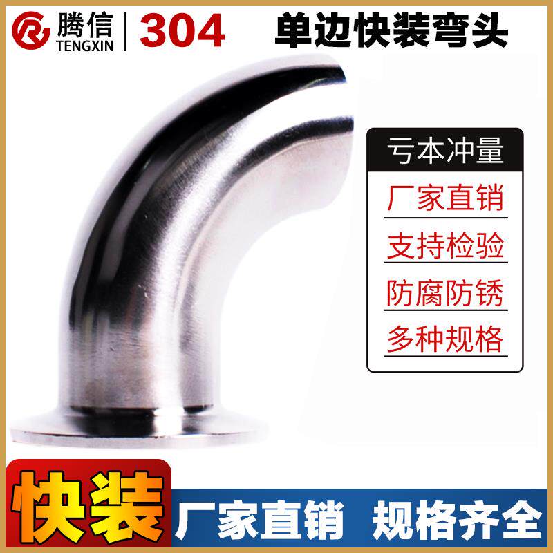 腾信304单头快装弯头食品级快装弯头镜面弯头卫生级快装弯头抛光