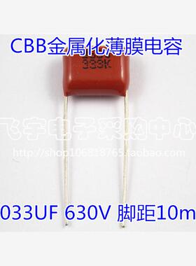 CBB22电容 333/630V 0.033UF 33nf 脚距10mm 正品 100元/1000只