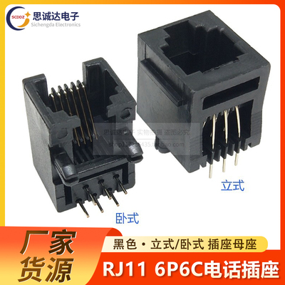 RJ11立式 卧式 电话插座180度 95001水晶头网络母座黑色 52-6P6C