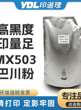 适用夏普 MX-500CT M283N 363 453 M503U 4528 U N 巴川碳粉 墨粉