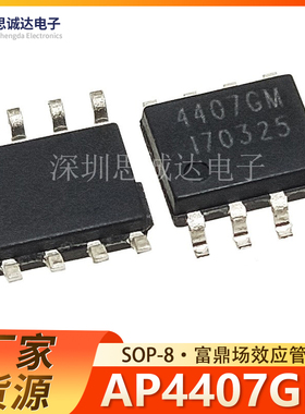 全新原装正品 AP4407GM  SOP-8 富鼎 AP4407 贴片MOS管