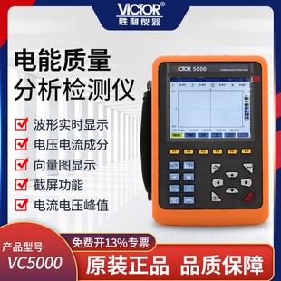 胜利仪器 电能质量分析仪VC5000三相电能表电力谐波测试仪功率表