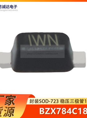 全新正品 BZX784C18 封装SOD-723 贴片稳压二极管18V 丝印:W*