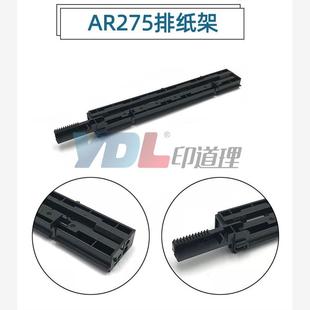 277 导板移位架 ARM 出纸辊支架 257 275 237 318 316L 夏普 适用