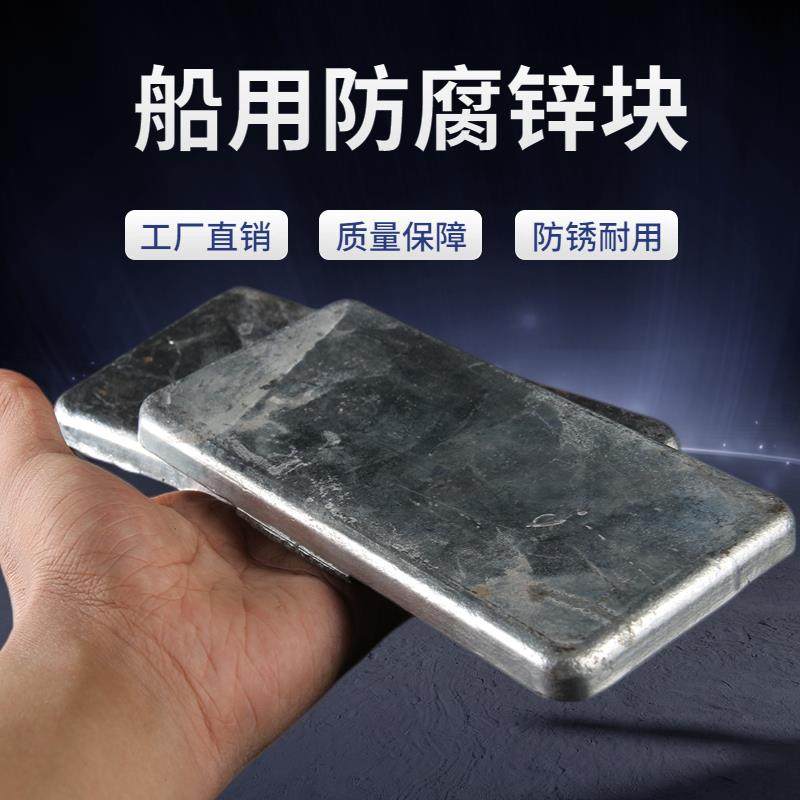 船用防腐锌块游艇船底防锈牺牲阳极锌板海水用锌合金块纯锌块焊接