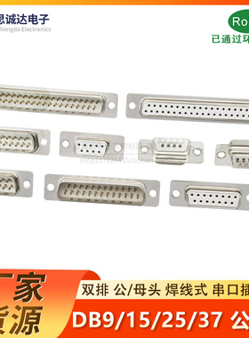 DB9公头 母头RS232九针串口插头COM口双排DB15/25/37插座 白色