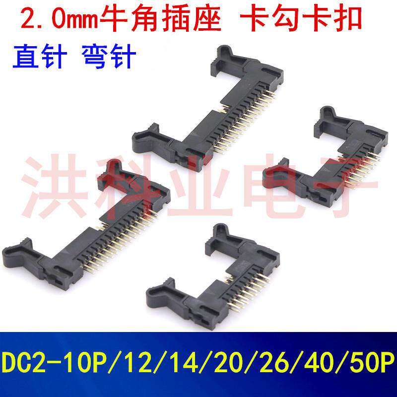 2.0mm牛角插座卡勾卡扣直/弯针 贴片DC2-10P/12/14/20/26/40P镀金