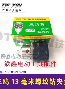 鉄鑫电动工具配件 手电钻精品钻夹头 三鸥13毫米螺纹钻夹头 00909