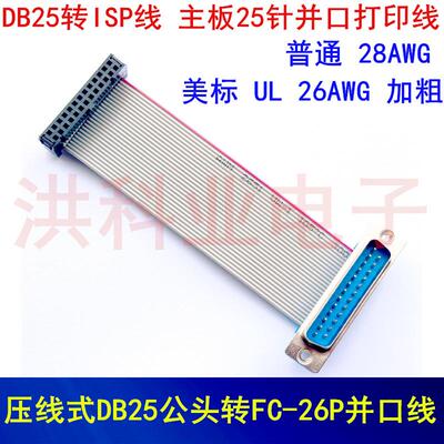 压线式DB25公头转FC-26P并口线 DB25转ISP线 主板25针并口打印线