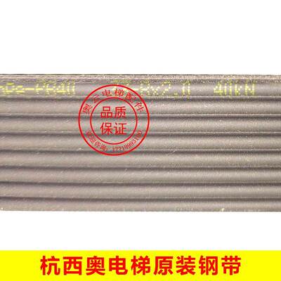 杭州西奥电梯钢带电梯曳引钢带XOA4214AGK999杭西奥钢带 PB40钢带