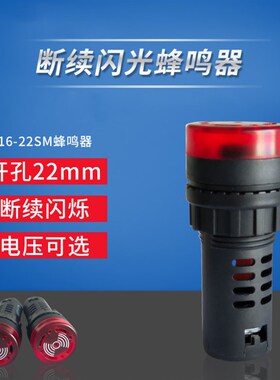 丰源电气蜂鸣器AD16-22SM DC24V 220V警报闪光开孔22mm红色报警器