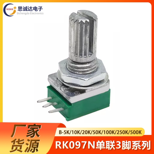 单联3脚RK097N B-5K/10K/20K/50K/100K/250K/500K音响/功放电位器