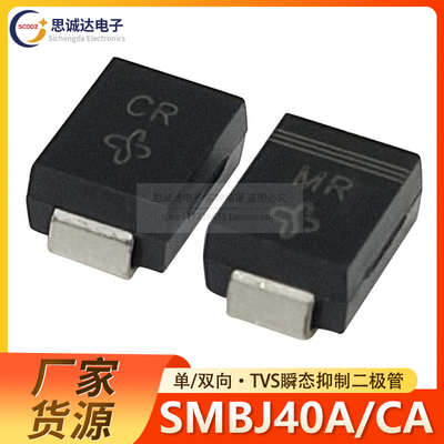 单向SMBJ40A 双向SMBJ40CA TVS贴片瞬态抑制二极管 丝印:MR/CR