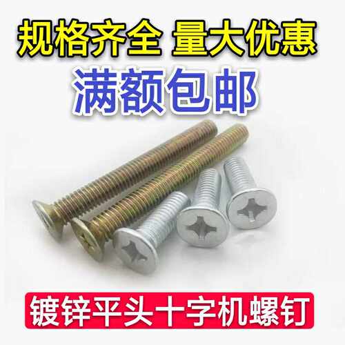 3mm 镀锌十沉头字螺丝钉 平头机螺钉GB819 沉机平机M3 5 6-40百价