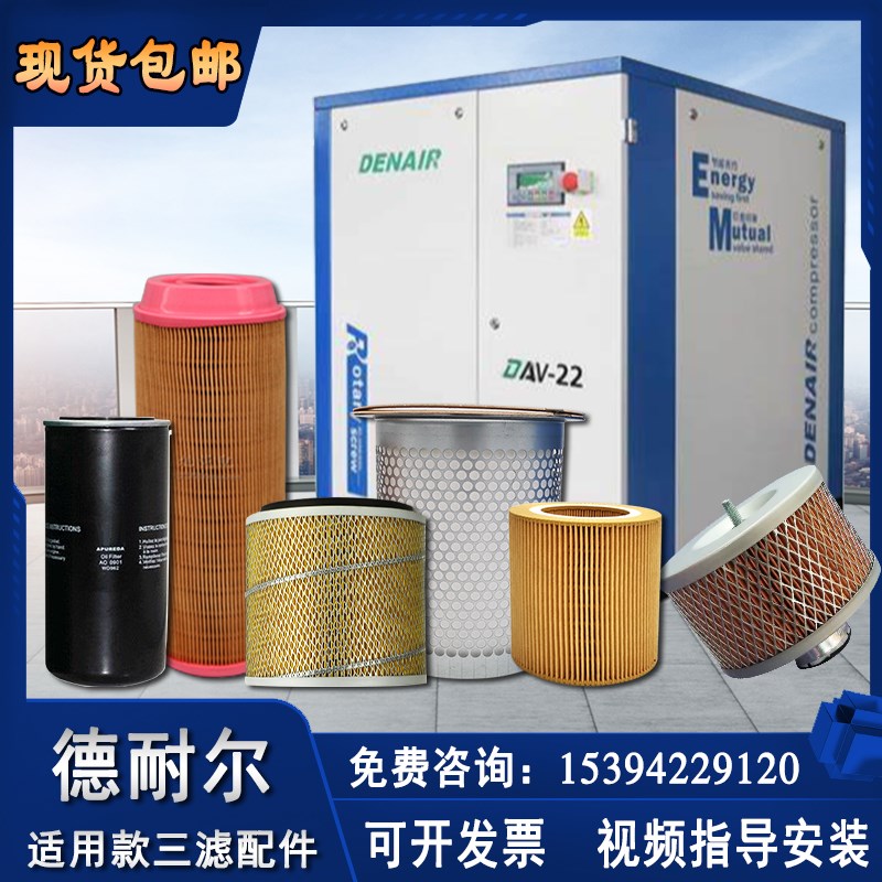 上海德耐尔螺杆空压机保养配件大全油气分离油滤芯空气过滤器三滤图片