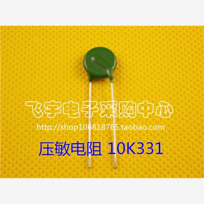 压敏电阻 MYG 10D331K 10K331  10mm片径 330V 全新正品