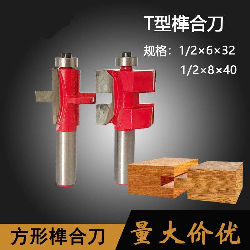 T型榫合刀 榫合刀方齿拼板刀木地板锣铣开槽立铣雕刻机公母刀