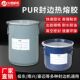 PUR桶装 胶固态封边胶粘度强防水耐热环保打胶机专用白色自然色