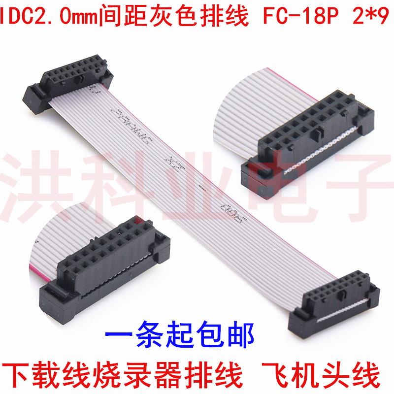 IDC2.0mm间距灰色排线 FC-18P 2*9 窄体 飞机头 JTAG JLINK下载线