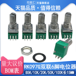 RK097G双联6脚电位器 B5K/10K/20K/50K/100K长15MM