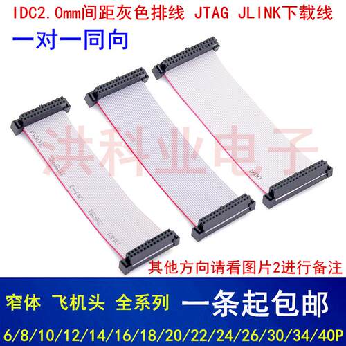 IDC2.0mm窄体飞机头灰色排线FC10 12 14 16 20P JTAG JLINK下载线