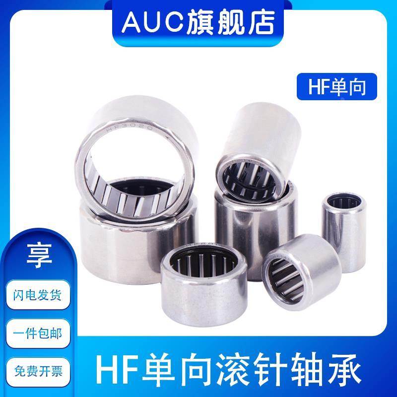 AUC 单向滚针轴承HF0306 HF0406 HF0608 HF0612 HF0812 HF081412