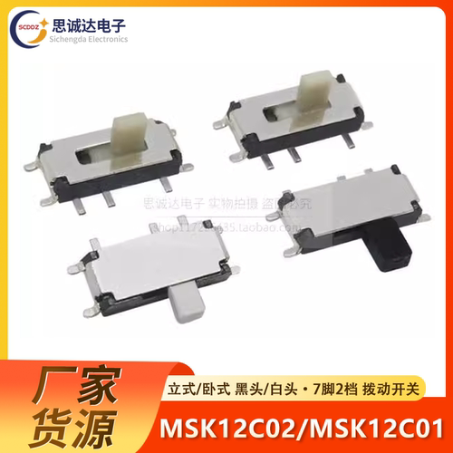 MSK-12C02/C01 1.5/2/2.5H 7脚微型拨动开关侧贴片/立贴 微型滑动