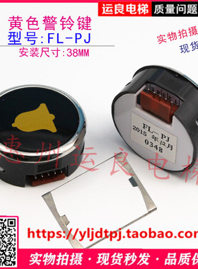 惠州运良电梯配件日立电梯MCA轿厢警铃FL-PW按钮FL-PJ黄色警铃键