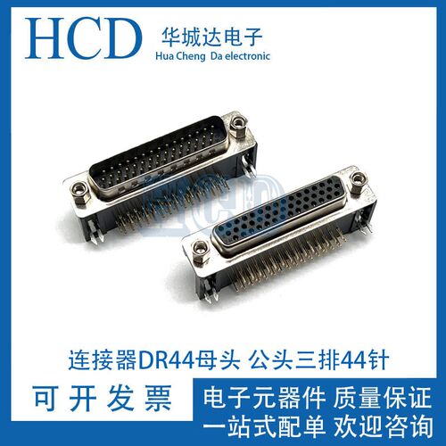 DB/DR/HDR44芯 三排44PIN公母头 90度弯脚 针孔焊板式D-usb连接器