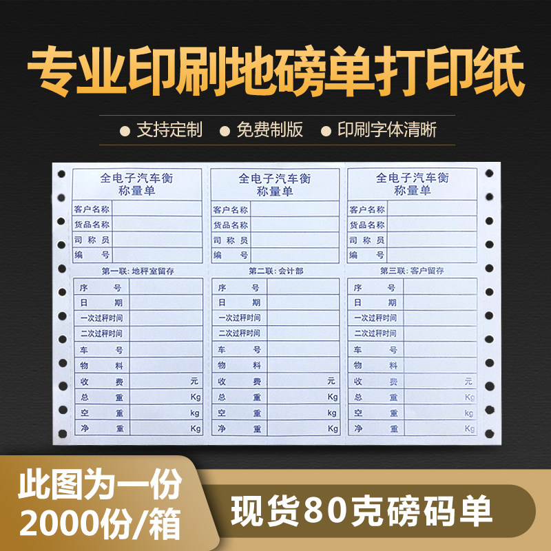 全电子汽车衡称重单过磅单地磅单三联磅单称重单磅单打印纸包邮