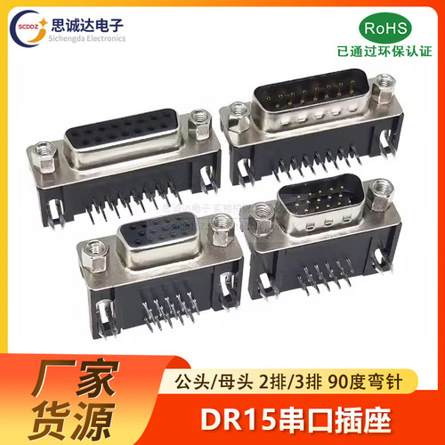 DR15弯脚公头母头卧式插板90度弯针母座串口AVG插座DB15两排/三排