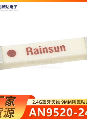RAINSUN全新原装AN9520-245 2.4G蓝牙天线 9mm陶瓷贴片 WIFI内置