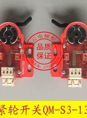 QM-S3-1372 西子奥的斯涨紧轮/限速开关XAA177BL3 4 TAA177AH1 2