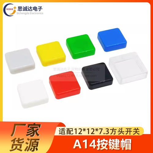 配B3F-4055按键帽 12*12*7.3开关帽 A14方盖 透明盖+红黄蓝绿白盖