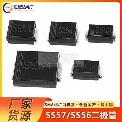 SS54/SS56 SMA/SMB/SMC 5A40V 贴片肖特基管 1N5824 SR560 SS54C
